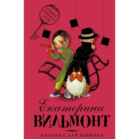 Приключения. Детективы, книга Находка для шпиона купить по скидке