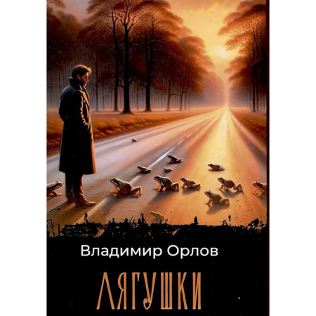Русская современная проза, книга Лягушки купить по скидке