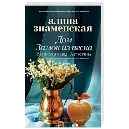 Отечественный любовный роман, книга Дом. Замок из песка купить по скидке