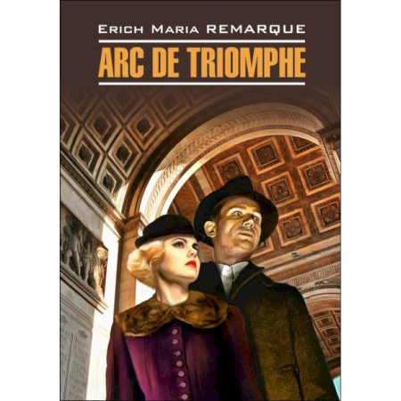 Домашнее чтение на немецком языке, книга Arc de Triomphe купить по скидке