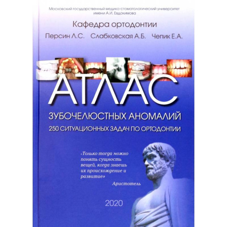 Стоматология, книга Атлас зубочелюстных аномалий. 250 ситуационных задач по ортодонтии. Учебное пособие купить по скидке