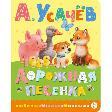 Песенки, потешки, книга Дорожная песенка купить по скидке
