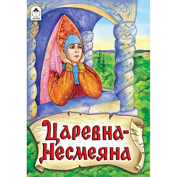 Царевна - Несмеяна