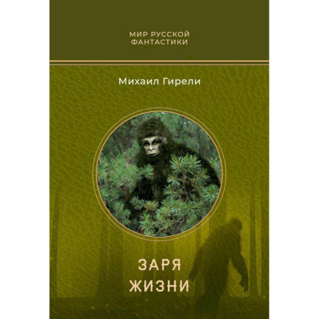 Мистика, ужасы, книга Заря жизни: роман купить по скидке