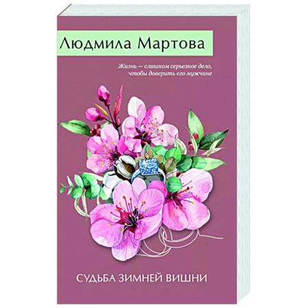 Отечественный женский детектив, книга Судьба зимней вишни купить по скидке