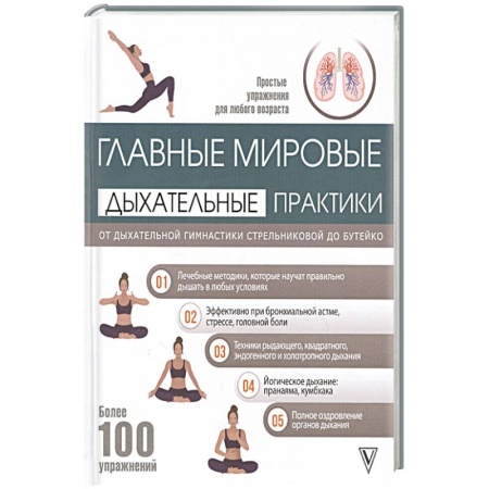 Авторские методики, книга Главные мировые дыхательные практики: от дыхательной гимнастики Стрельниковой до Бутейко купить по скидке