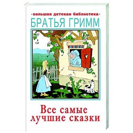 Сказки зарубежных писателей, книга Все самые лучшие сказки купить по скидке