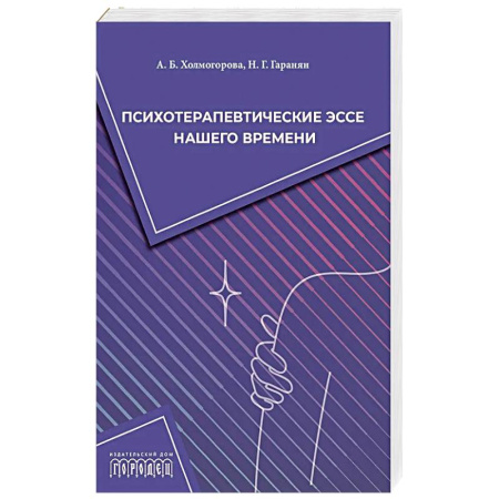 Психотерапия, книга Психотерапевтические эссе нашего времени купить по скидке