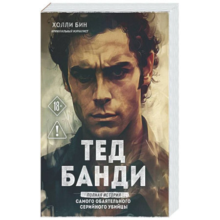 Криминал, книга Тед Банди. Полная история самого обаятельного серийного убийцы купить по скидке