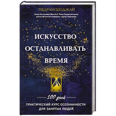 Эзотерика. Оккультизм, книга Искусство останавливать время купить по скидке