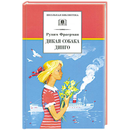 Произведения школьной программы, книга Дикая собака Динго, или повесть о первой любви купить по скидке