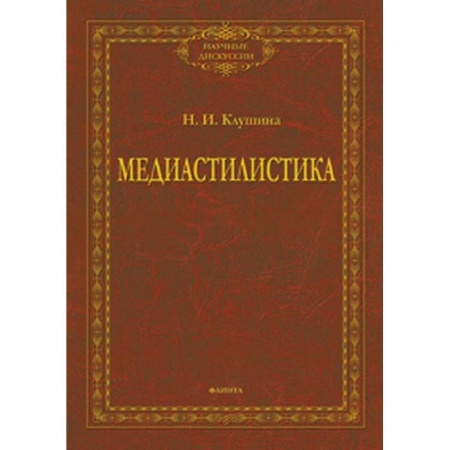 Языкознание. Филология, книга Медиастилистика. Монография купить по скидке