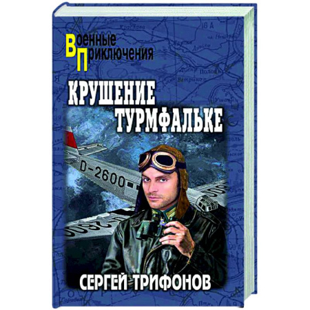 Военный роман, книга Крушение Турмфальке купить по скидке