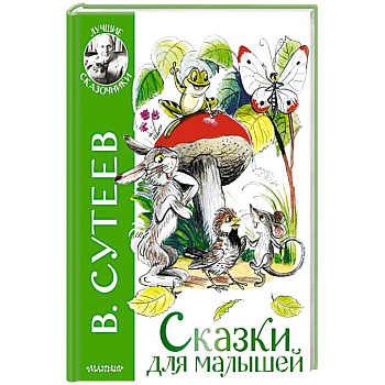 Сказки для малышей