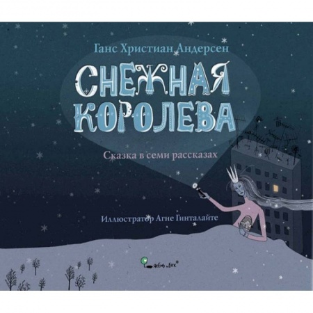 Сказки зарубежных писателей, книга Снежная королева купить по скидке