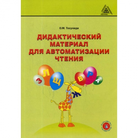 Развитие речи. Чтение, книга Дидактический материал для автоматизации чтения купить по скидке