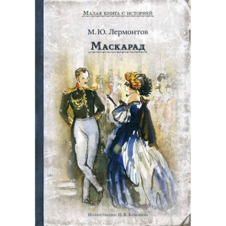 Современная художественная проза, книга Маскарад купить по скидке