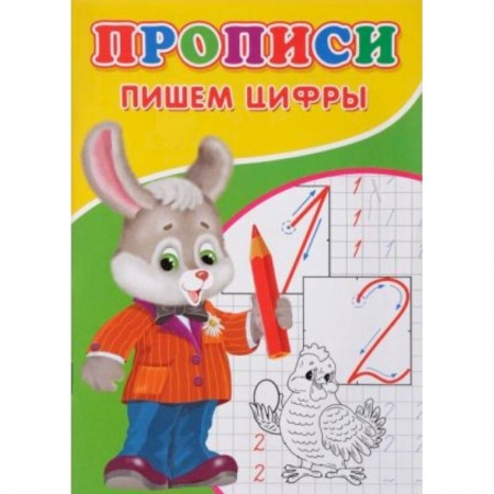 Письмо, мелкая моторика, книга Прописи. Пишем цифры. купить по скидке