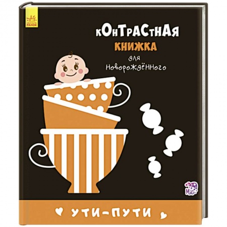 Знакомство с миром, развитие малыша, книга Ути-пути купить по скидке