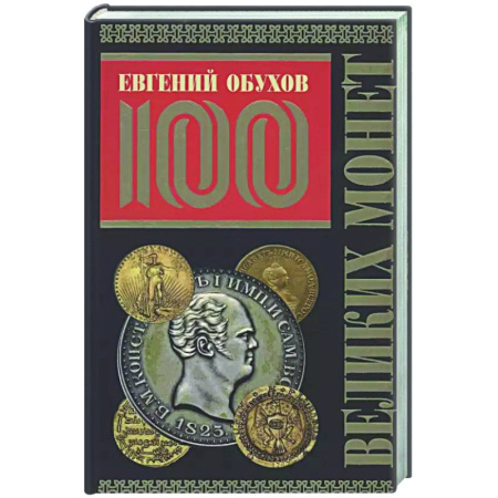 Монеты и банкноты, книга 100 великих монет мира купить по скидке