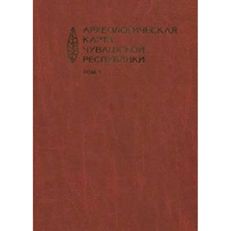 Культура, искусство, книга Археологическая карта Чувашской Республики. Том 3 купить по скидке