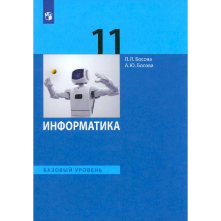 Информатика, книга Информатика. 11 класс. Учебник. Базовый уровень. ФГОС купить по скидке