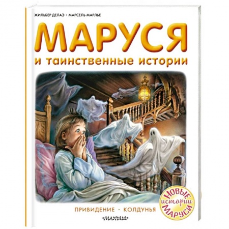 Сказки зарубежных писателей, книга Маруся и таинственные истории купить по скидке