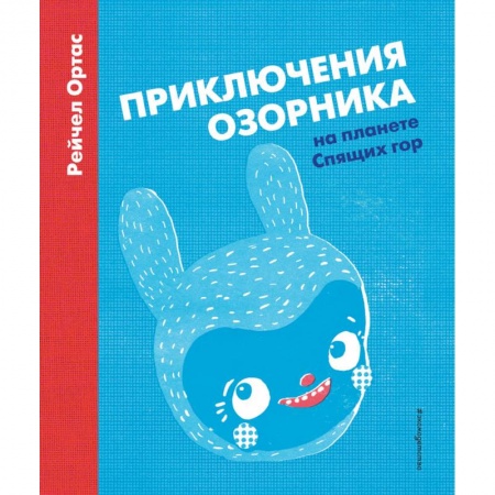 Сказки зарубежных писателей, книга Приключения Озорника на планете Спящих гор купить по скидке