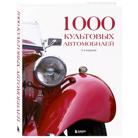 Легковые автомобили мира, книга 1000 культовых автомобилей. 3-е издание. купить по скидке