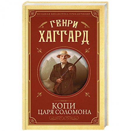 Зарубежная приключенческая литература, книга Копи царя Соломона купить по скидке