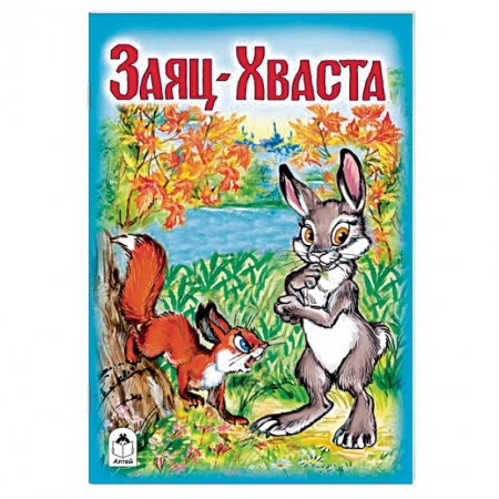 Сказки и истории для малышей, книга Заяц-Хваста купить по скидке