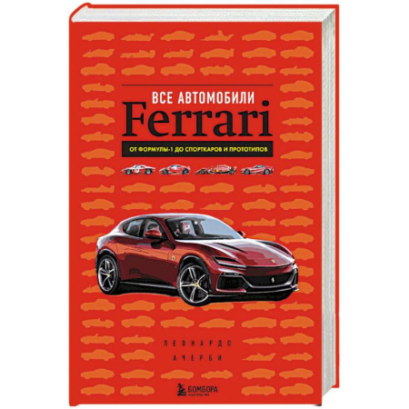 Легковые автомобили мира, книга Все автомобили Ferrari: от Формулы-1 до спорткаров и прототипов купить по скидке