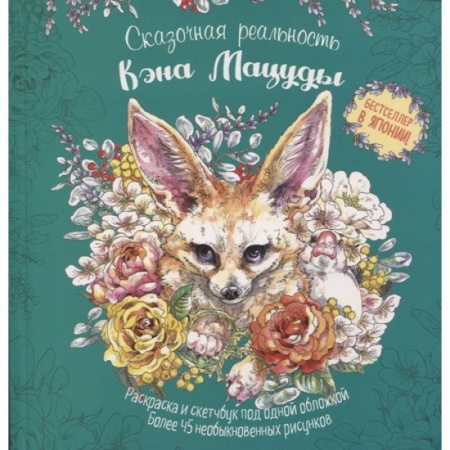 Сказки зарубежных писателей, книга Мир поразительных существ Кэна Мацуды купить по скидке