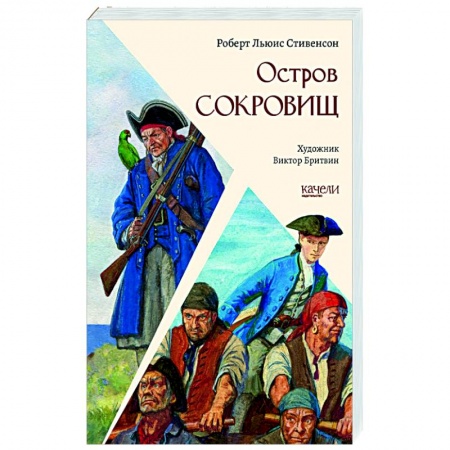 Приключения. Детективы, книга Остров сокровищ купить по скидке