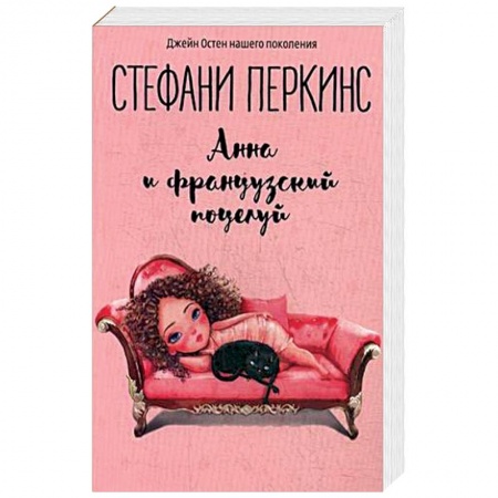 Зарубежный любовный роман, книга Анна и французский поцелуй купить по скидке