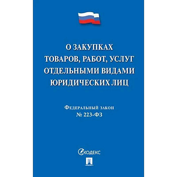 О закупках товаров, работ, услуг отдельными видами юридических лиц