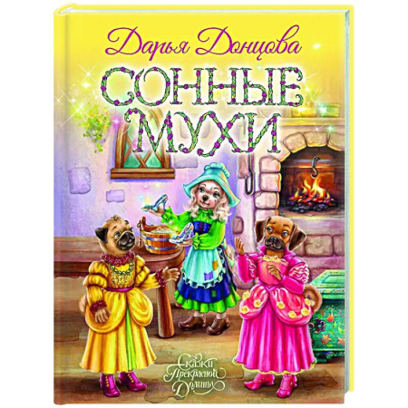 Сказки отечественных писателей, книга Сонные мухи купить по скидке