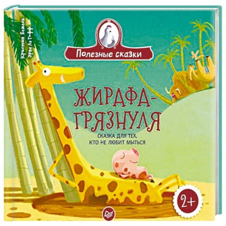 Книги для дошкольников (4-6 лет), книга Жирафа-грязнуля. Сказка для тех, кто не любит мыться купить по скидке