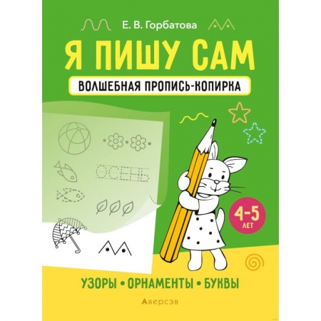 Письмо, мелкая моторика, книга Я пишу сам. Волшебная пропись-копирка. Узоры. Орнаменты. Буквы. 4-5 лет купить по скидке