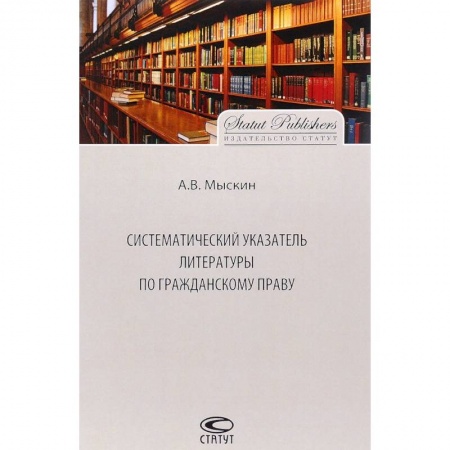 Гражданское право, книга Систематический указатель литературы по гражданскому праву купить по скидке