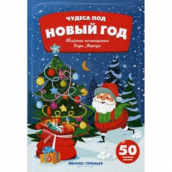 Тайные помощники Деда Мороза:книжка с наклейками