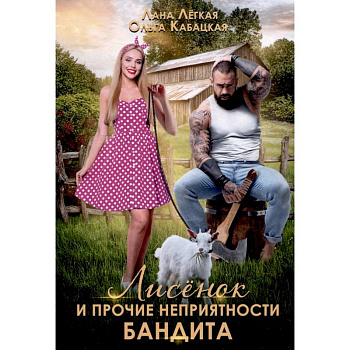 Лисенок и прочие неприятности бандита