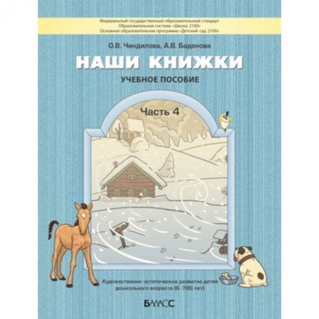 Книги для дошкольников (4-6 лет), книга Наши книжки. Пособие для детей 6-7 лет. Часть 4 купить по скидке