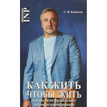 Как жить, чтобы жить, или Основы экзистенциального нейропрограммирования