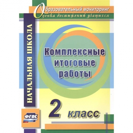 Методика обучения. Методические пособия для учителей, книга Комплексные итоговые работы. 2 класс. ФГОС купить по скидке