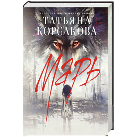 Мистика, ужасы, книга Марь купить по скидке