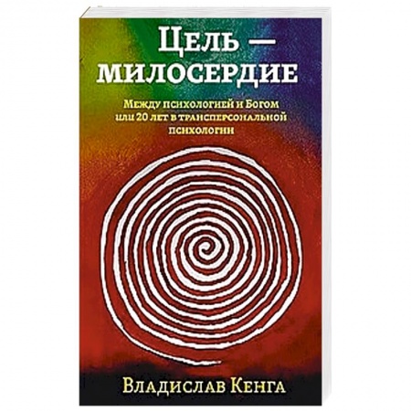 Эзотерические учения, книга Цель - милосердие. Между психологией и Богом или 20 лет в трансперсональной психологии купить по скидке