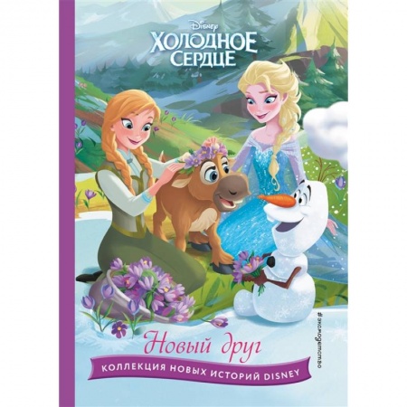 Сказки, книга Холодное сердце. Новый друг. Книга для чтения с цветными картинками купить по скидке