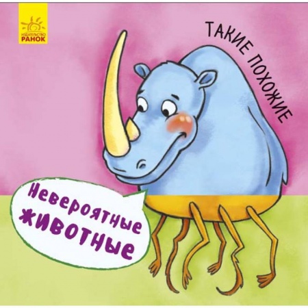 Знакомство с миром, развитие малыша, книга Невероятные животные. Такие похожие купить по скидке
