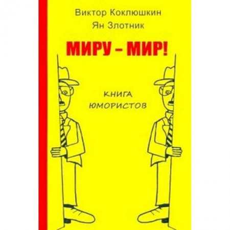 Развлечения. Праздники. Юмор, книга Миру-Мир! Книга юмористов купить по скидке